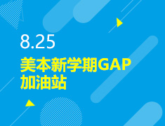 8.25丨美本新学期GPA加油站