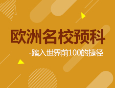 8.22|欧洲名校预科-踏入世界前100的捷径