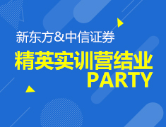 8.23|新东方携手中信证券精英实训营结业PARTY