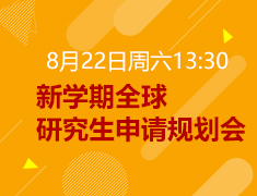【研究生】新学期全球申请规划会