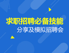8.29|求职招聘必备技能分享及模拟招聘会