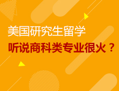 8.30|研究生，听说商科类专业很火？
