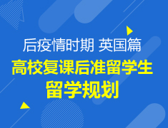 【本科】准留学生高校复课后的留学规划