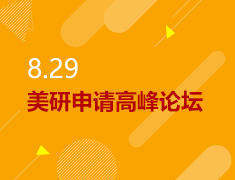 8.29丨美研申请高峰论坛