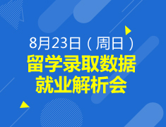 【研究生】留学录取数据及就业解析会