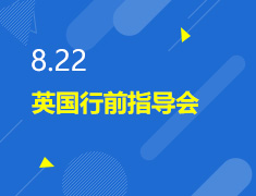 8.22丨英国行前指导