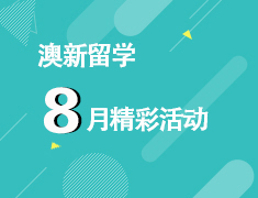 8.22筑梦澳新|澳大利亚 新西兰院校展
