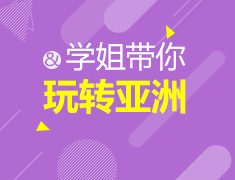 8月29日|学姐带你玩转亚洲