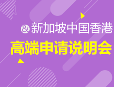 新加坡、中国香港高端申请说明会