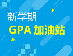 8.25美本|GPA加油站