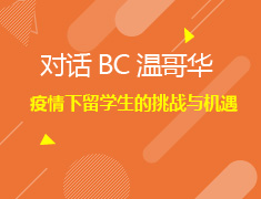 8.26加拿大|当下留学形式分析