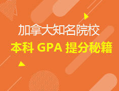 8.29加拿大|本科GPA