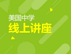 美国中学系列线上讲座
