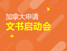 8.29|加拿大申请文书启动会