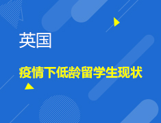 连线英国|疫情下低龄留学生现状
