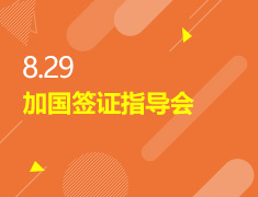 8.29丨加国签证指导会