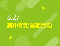 8.27丨美中新潮暑期活动