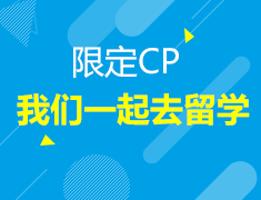 限定CP我们一起去留学