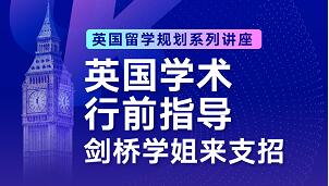 英国行前学术规划指导