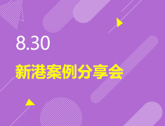 8.30丨新港案例分享会