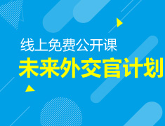 公开课|未来外交官计划