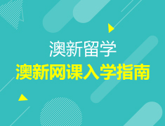 【本科】澳新网课入学指南