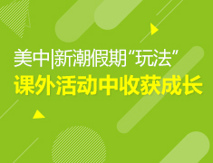 美中假期新玩法，课外活动中收获成长