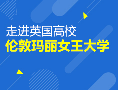 走进英国高校|伦敦玛丽女王大学