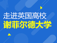 走进英国高校|谢菲尔德大学