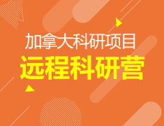加拿大远程科研营项目
