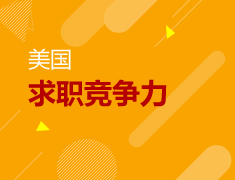 美研|求职竞争力