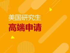 英美联申|研究生高端申请圆桌会议