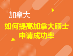 如何提高加拿大硕士申请成功率？