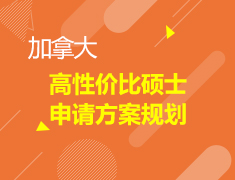 加拿大高性价比硕士申请方案规划