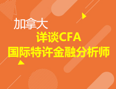 详谈CFA国际特许金融分析师证书