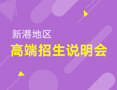 【研究生】新港高端招生说明会