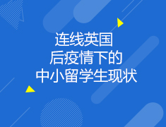 英国|连线英国后疫情下的中小留学生现状
