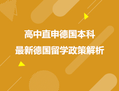 欧洲|高中直申德国本科最新德国留学政策解析