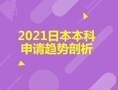亚洲|2021日本本科申请趋势剖析日本留考（EJU）解读