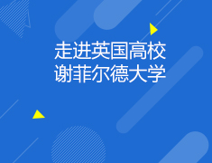 英国|走进英国高校，谢菲尔德大学