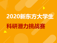 2020新东方大学生科研潜力挑战赛
