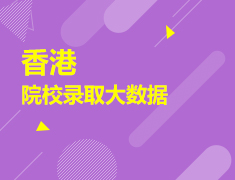 8.27|香港院校录取大数据&案例分享会
