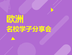 8.29|欧洲名校学子录取分享会