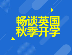 8.31|畅谈英国秋季开学