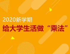 2020新学期给大学生活做“乘法”