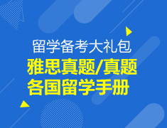 【资料】留学备考大礼包