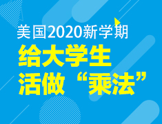 2020新学期给大学生活做“乘法”