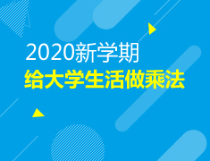 美研9月活动|2020新学期给大学生活做“乘法”
