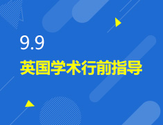 9.9丨英国学术行前指导