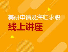 美研申请及海归求职分享